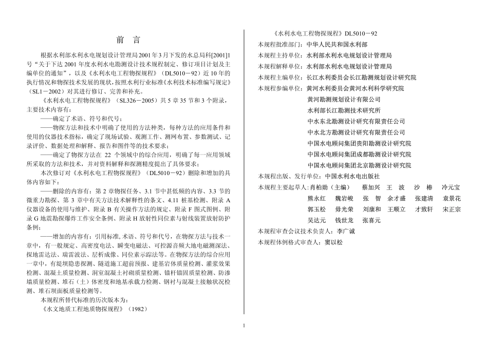 SL 326-2005 水利水电工程物探规程（废被SLT291.1-2021取代）.pdf_第2页