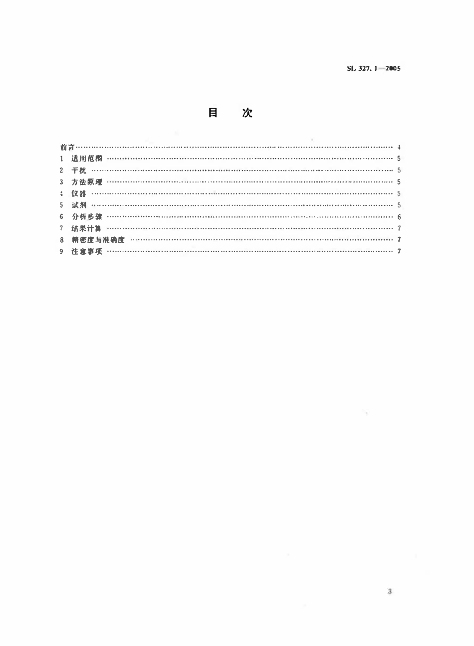 SL 327.1-2005 水质 砷的测定 原子荧光光度法.pdf_第2页