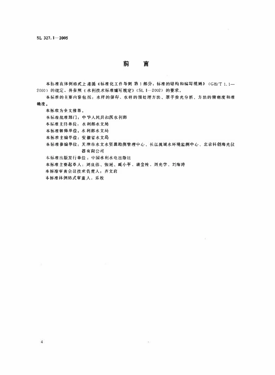 SL 327.1-2005 水质 砷的测定 原子荧光光度法.pdf_第3页
