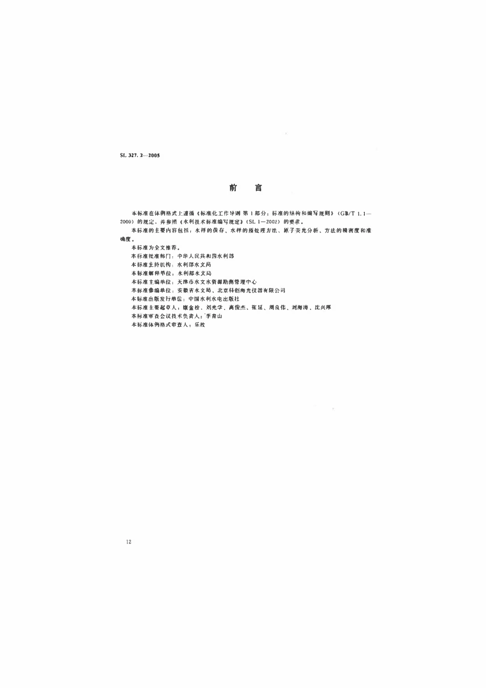 SL 327.2-2005 水质 汞的测定 原子荧光光度法.pdf_第2页