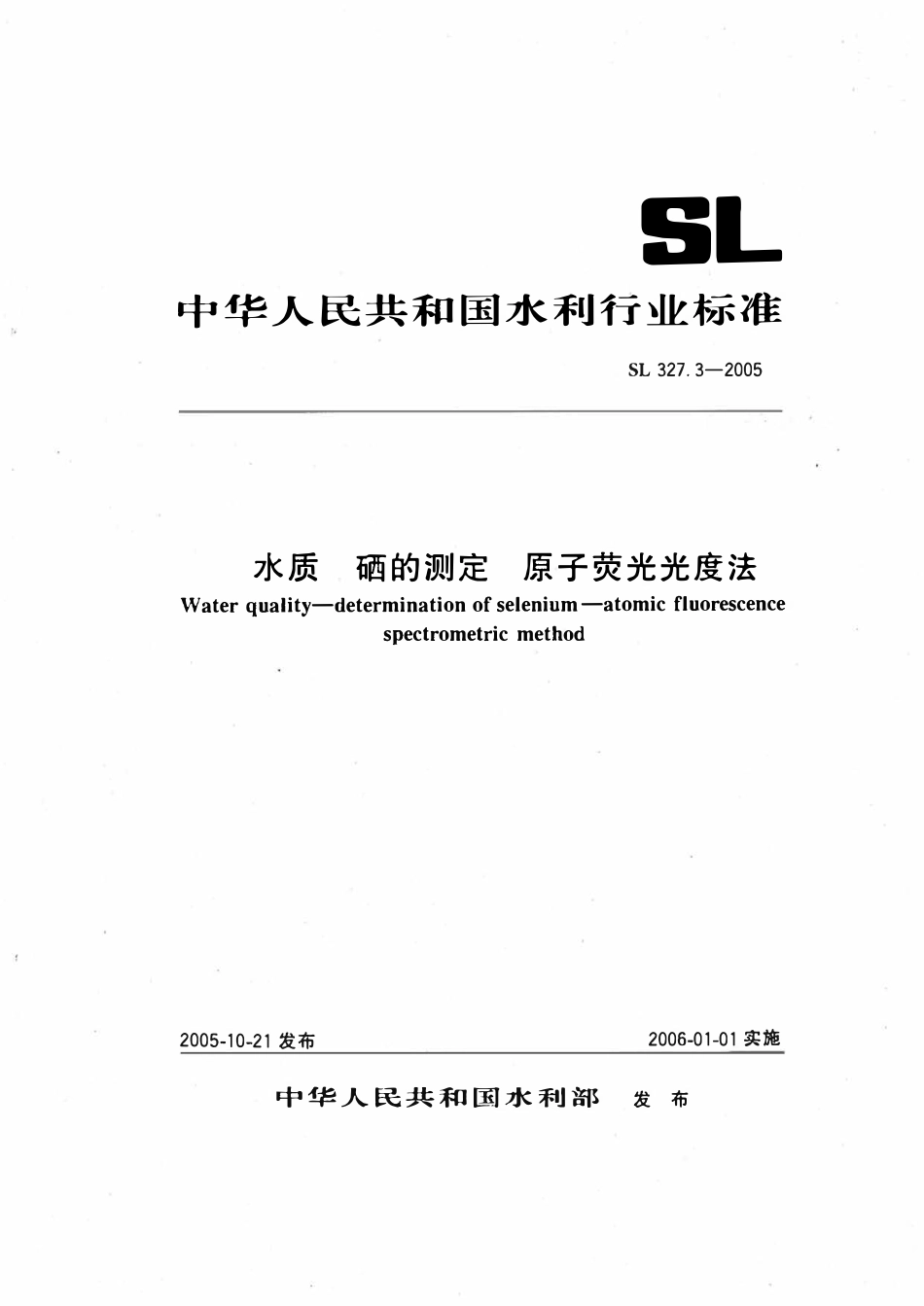 SL 327.3-2005 水质 硒的测定 原子荧光光度法.pdf_第1页