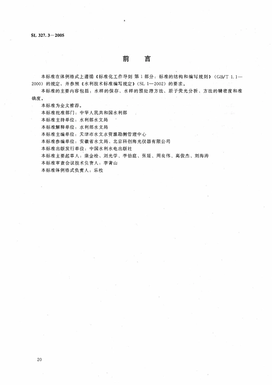 SL 327.3-2005 水质 硒的测定 原子荧光光度法.pdf_第3页