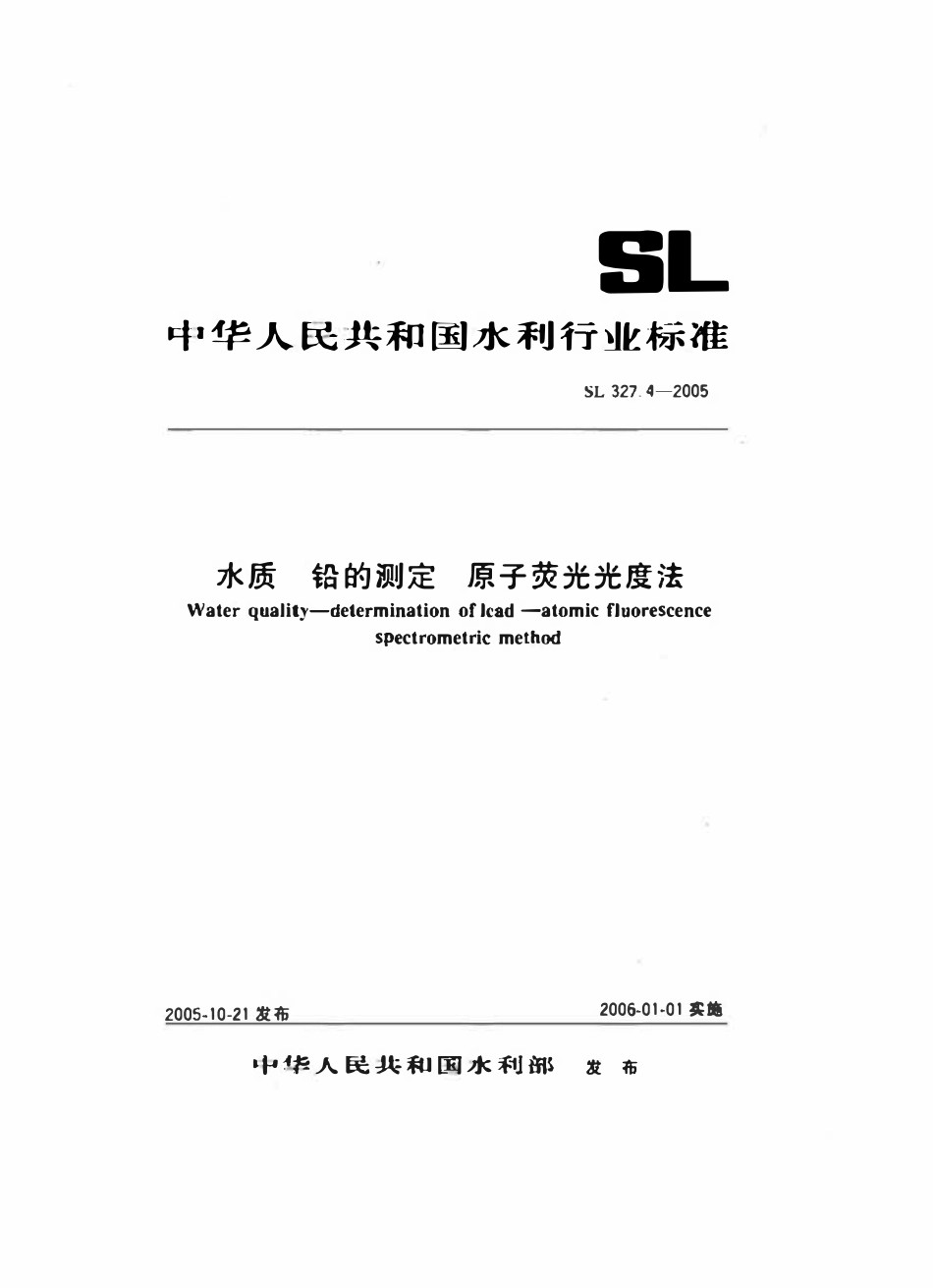 SL 327.4-2005 水质 铅的测定 原子荧光光度法.pdf_第1页