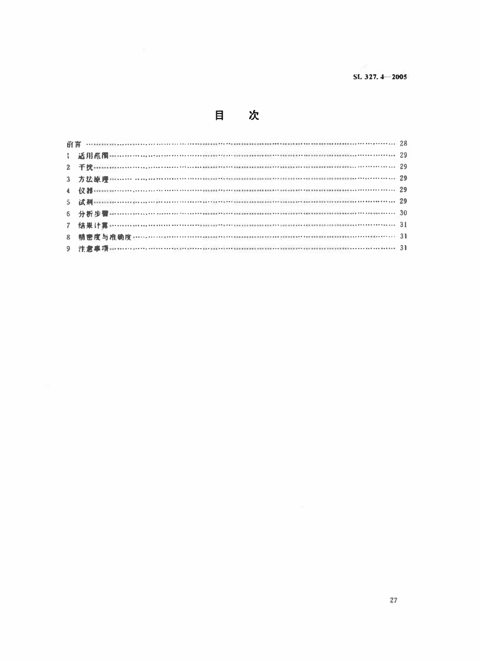 SL 327.4-2005 水质 铅的测定 原子荧光光度法.pdf_第2页