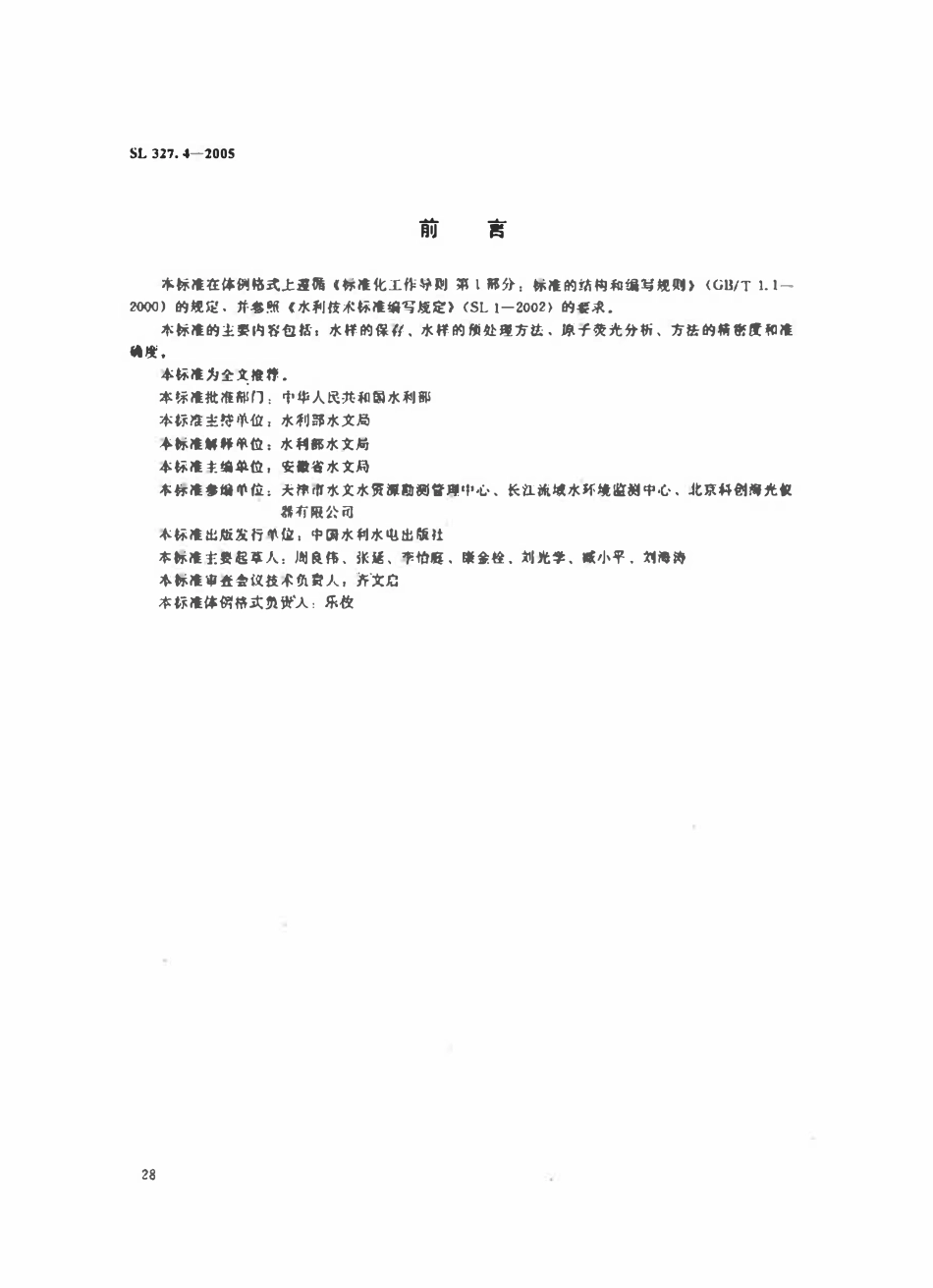 SL 327.4-2005 水质 铅的测定 原子荧光光度法.pdf_第3页