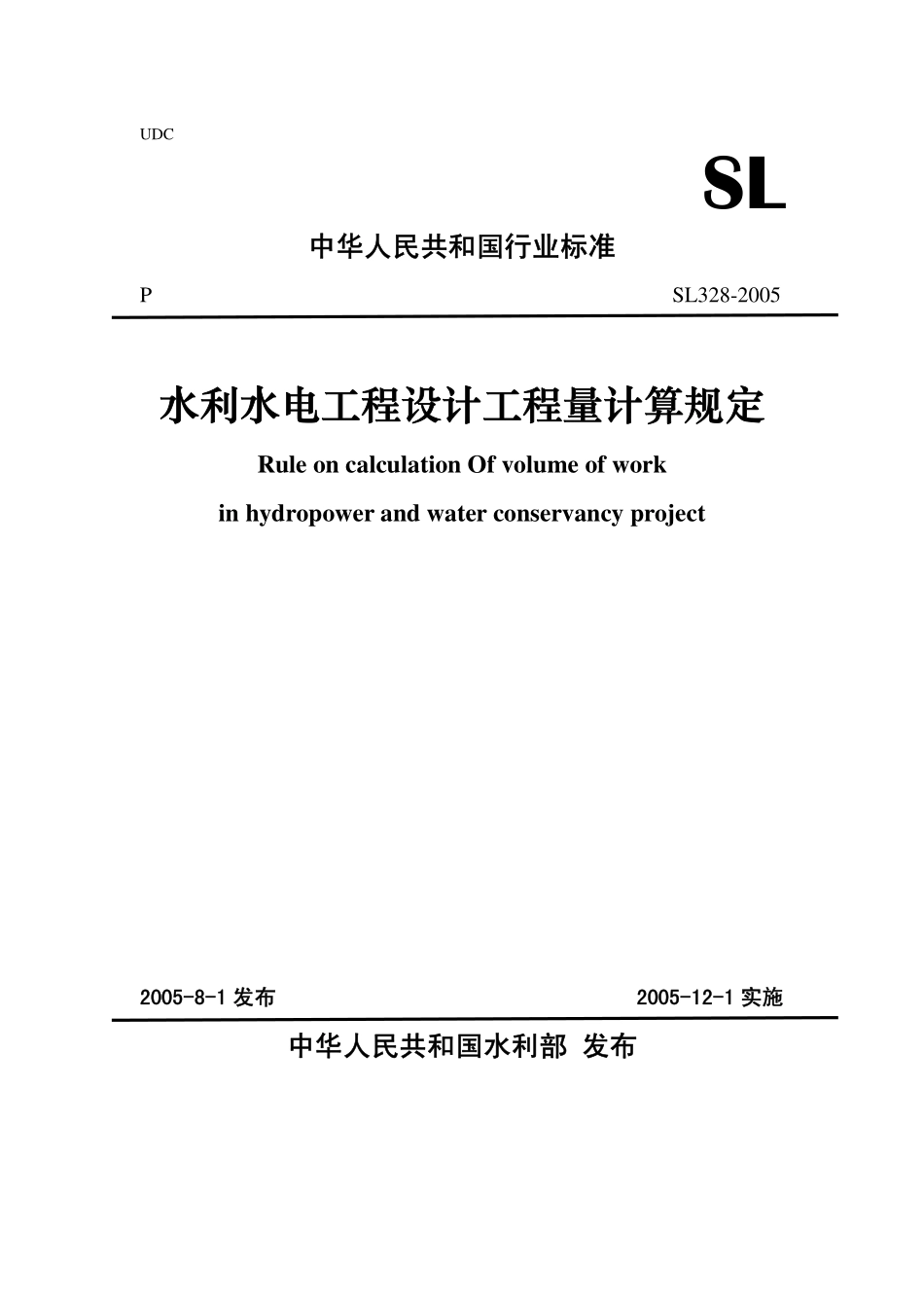 SL 328-2005 水利水电工程设计工程量计算规定.pdf_第1页