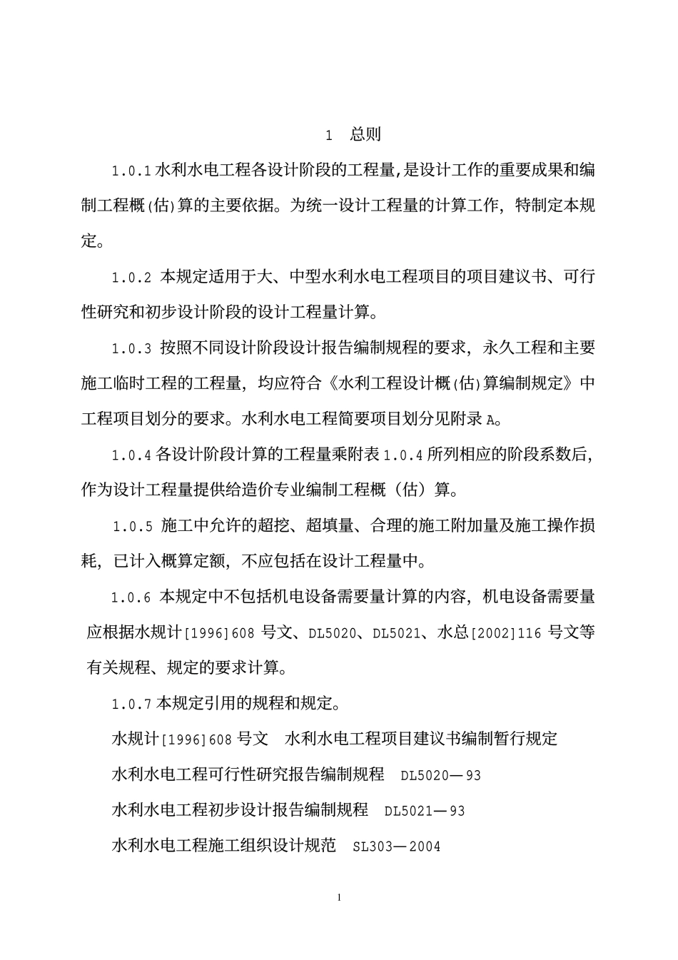 SL 328-2005 水利水电工程设计工程量计算规定.pdf_第3页