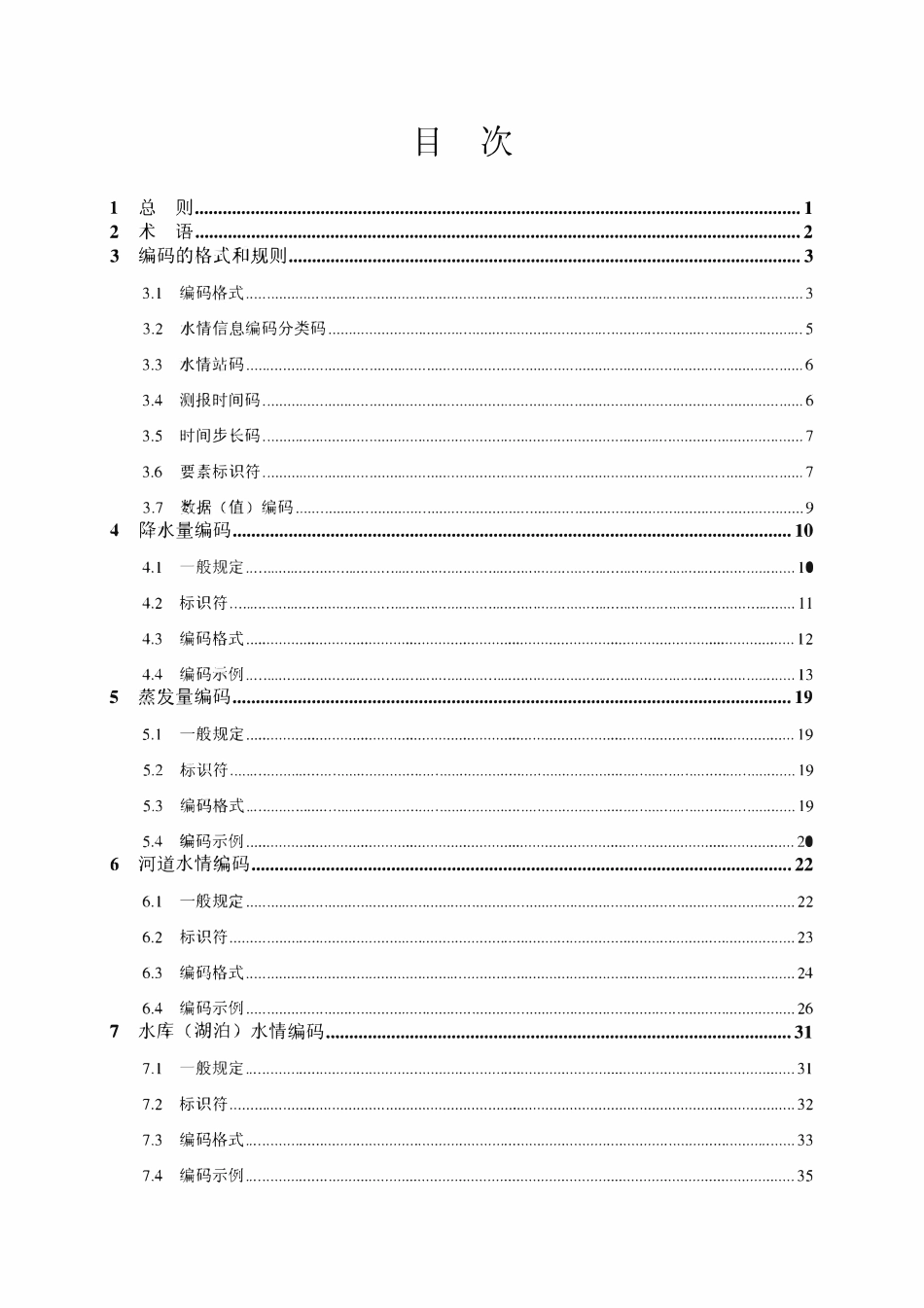 SL 330-2011 水情信息编码.pdf_第1页
