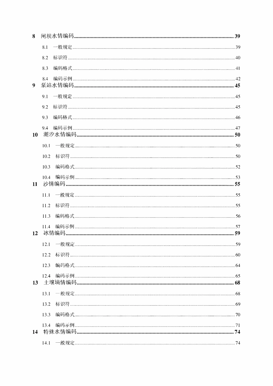 SL 330-2011 水情信息编码.pdf_第2页