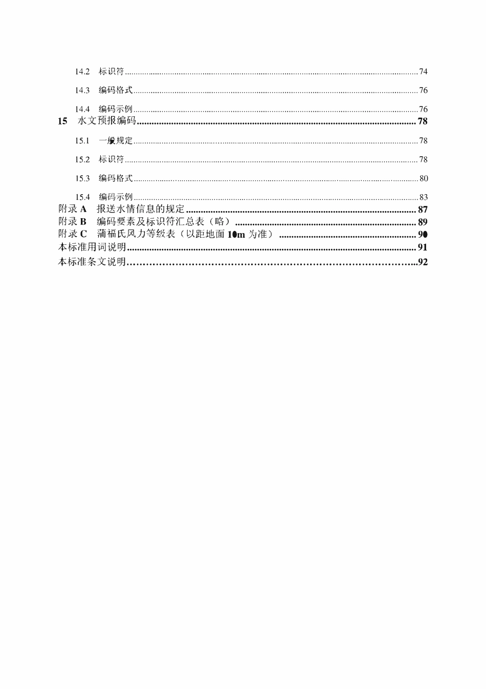 SL 330-2011 水情信息编码.pdf_第3页