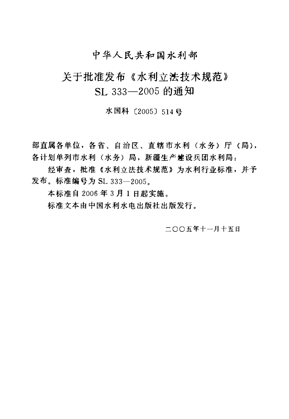 SL 333-2005 水利立法技术规范.pdf_第2页