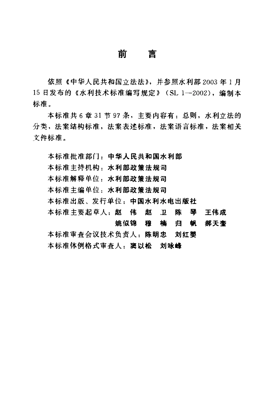 SL 333-2005 水利立法技术规范.pdf_第3页