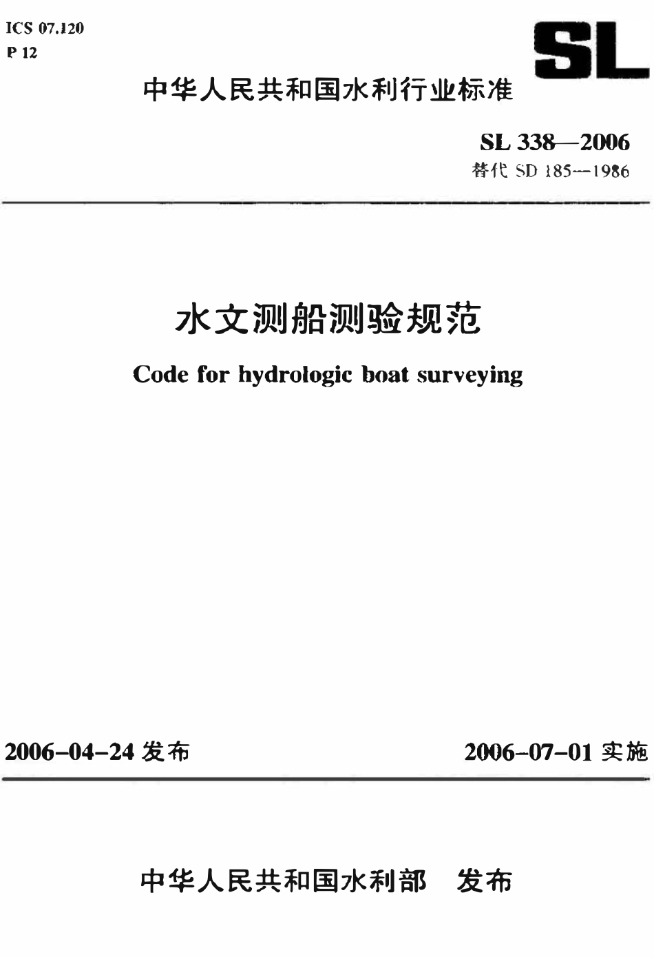 SL 338-2006 水文测船测验规范.pdf_第1页