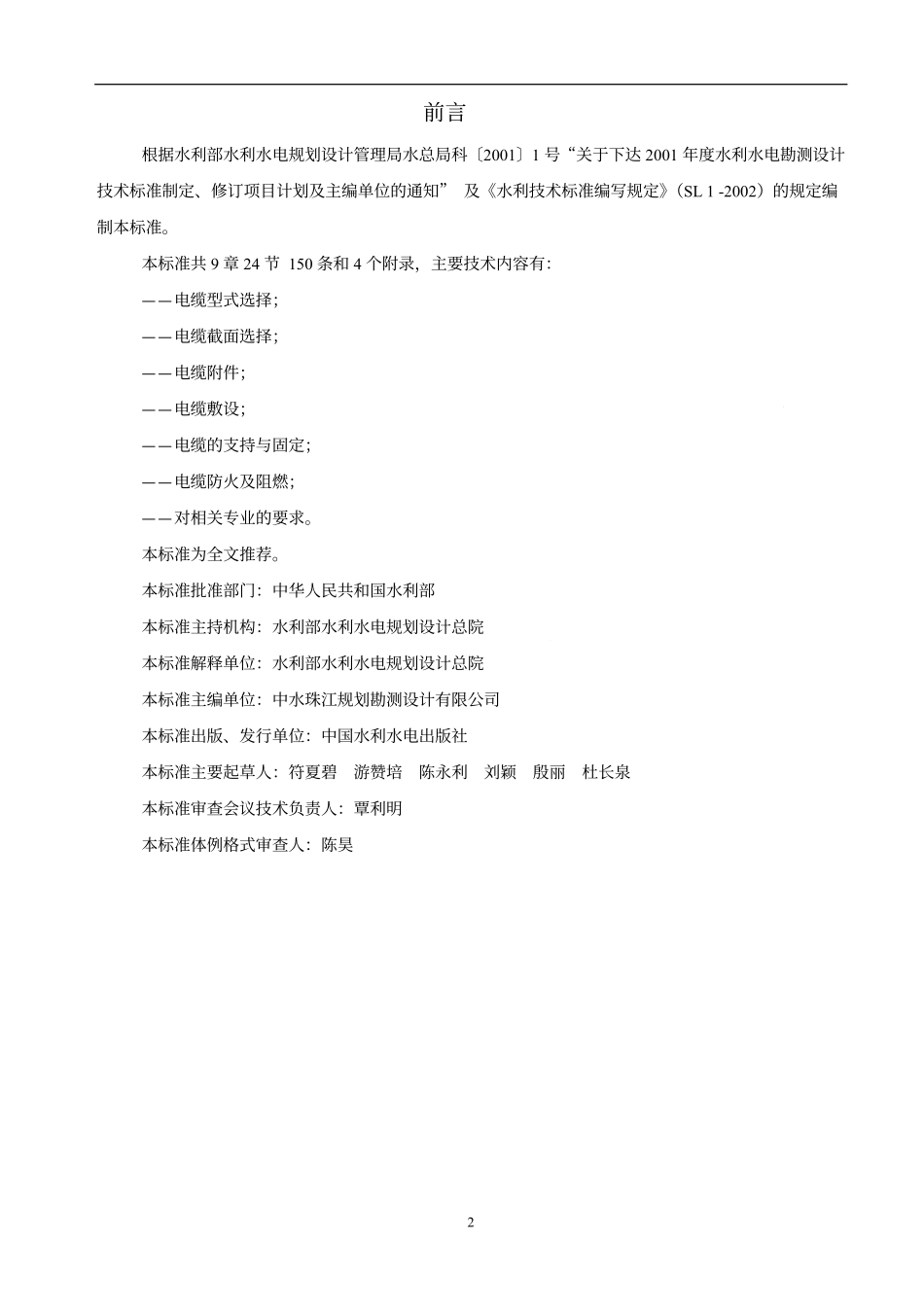 SL 344-2006 水利水电工程电缆设计规范.pdf_第2页