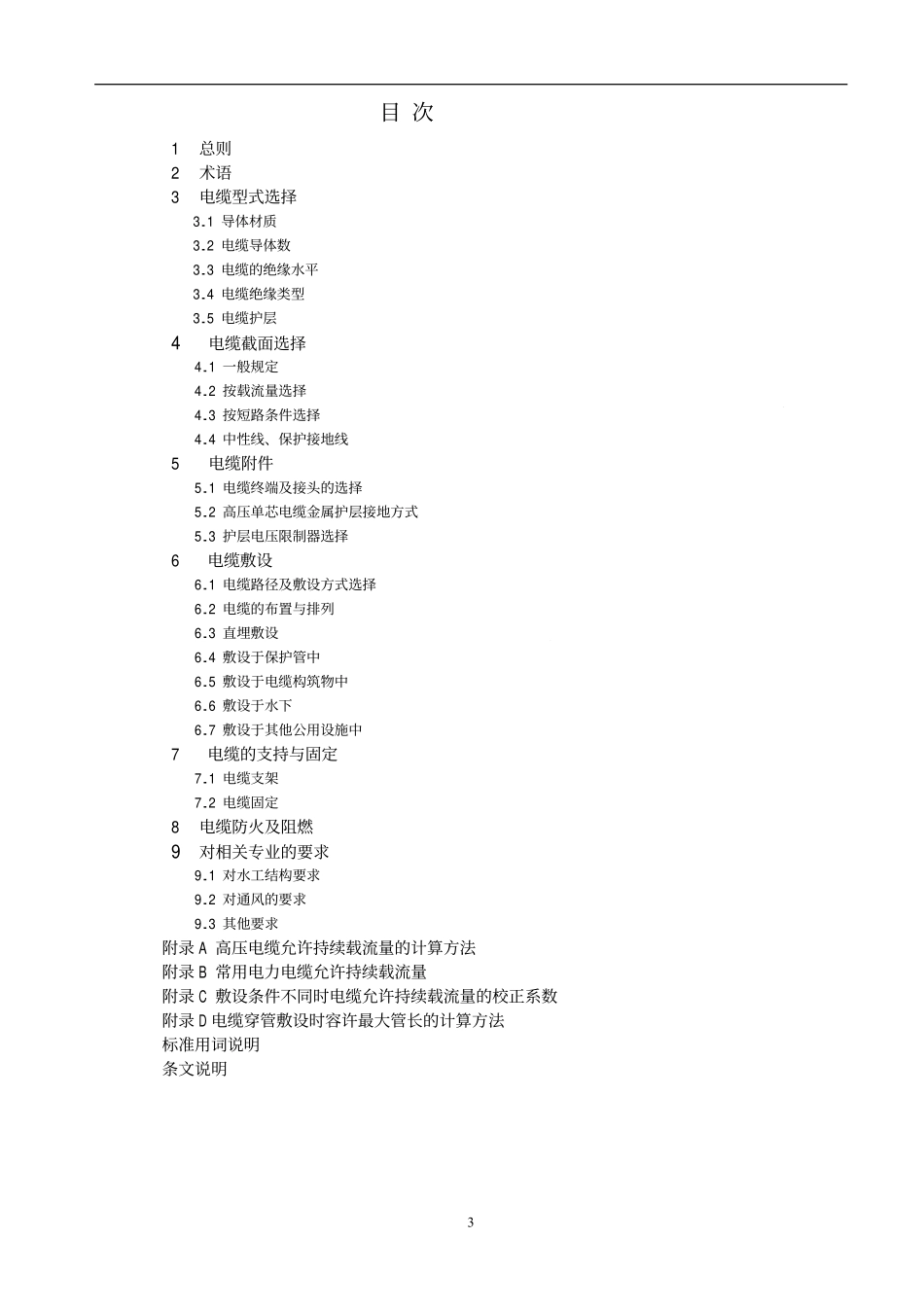 SL 344-2006 水利水电工程电缆设计规范.pdf_第3页