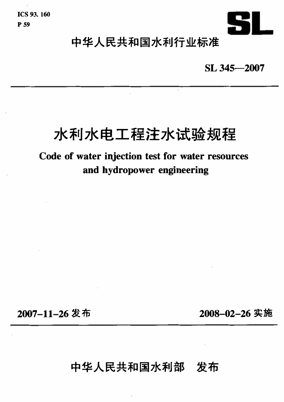 SL 345-2007 水利水电工程注水试验规程.pdf_第1页