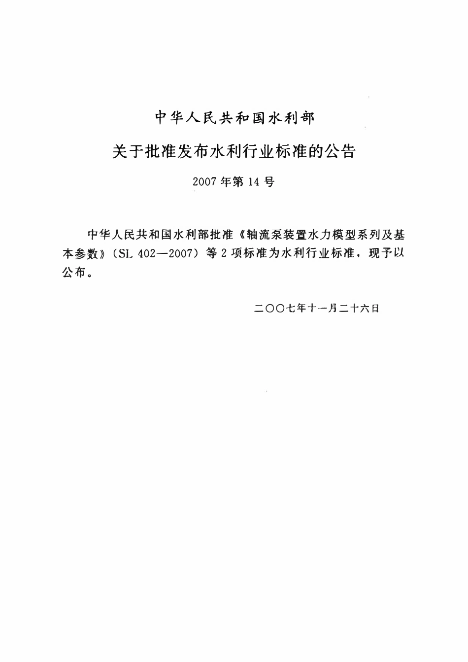 SL 345-2007 水利水电工程注水试验规程.pdf_第2页