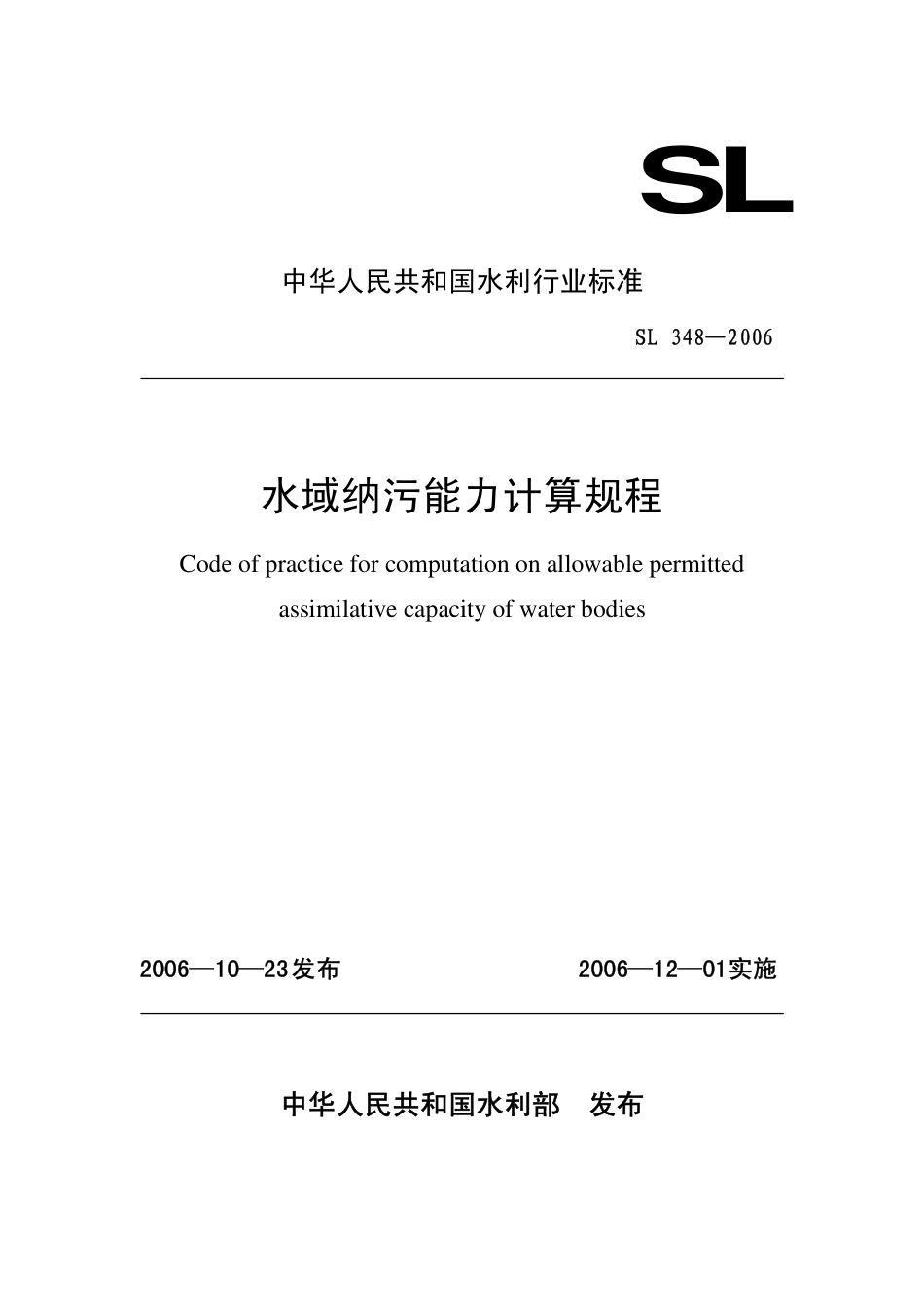 SL 348-2006 水域纳污能力计算规程.pdf_第1页