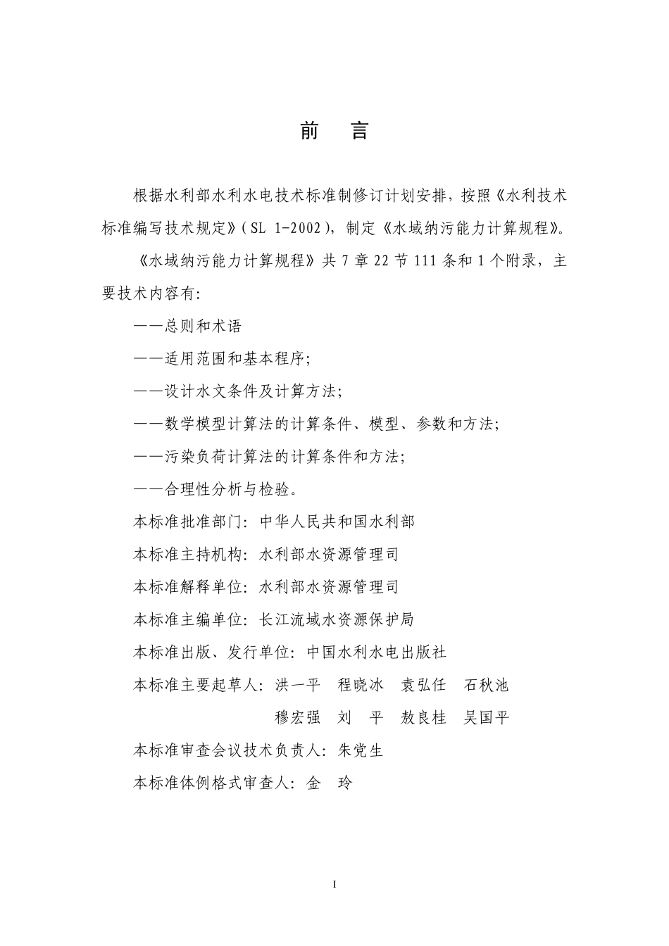 SL 348-2006 水域纳污能力计算规程.pdf_第2页