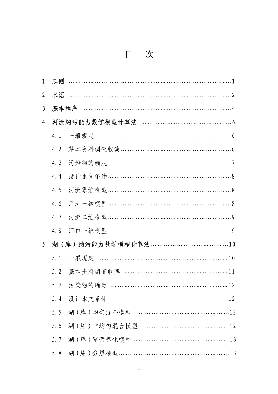 SL 348-2006 水域纳污能力计算规程.pdf_第3页