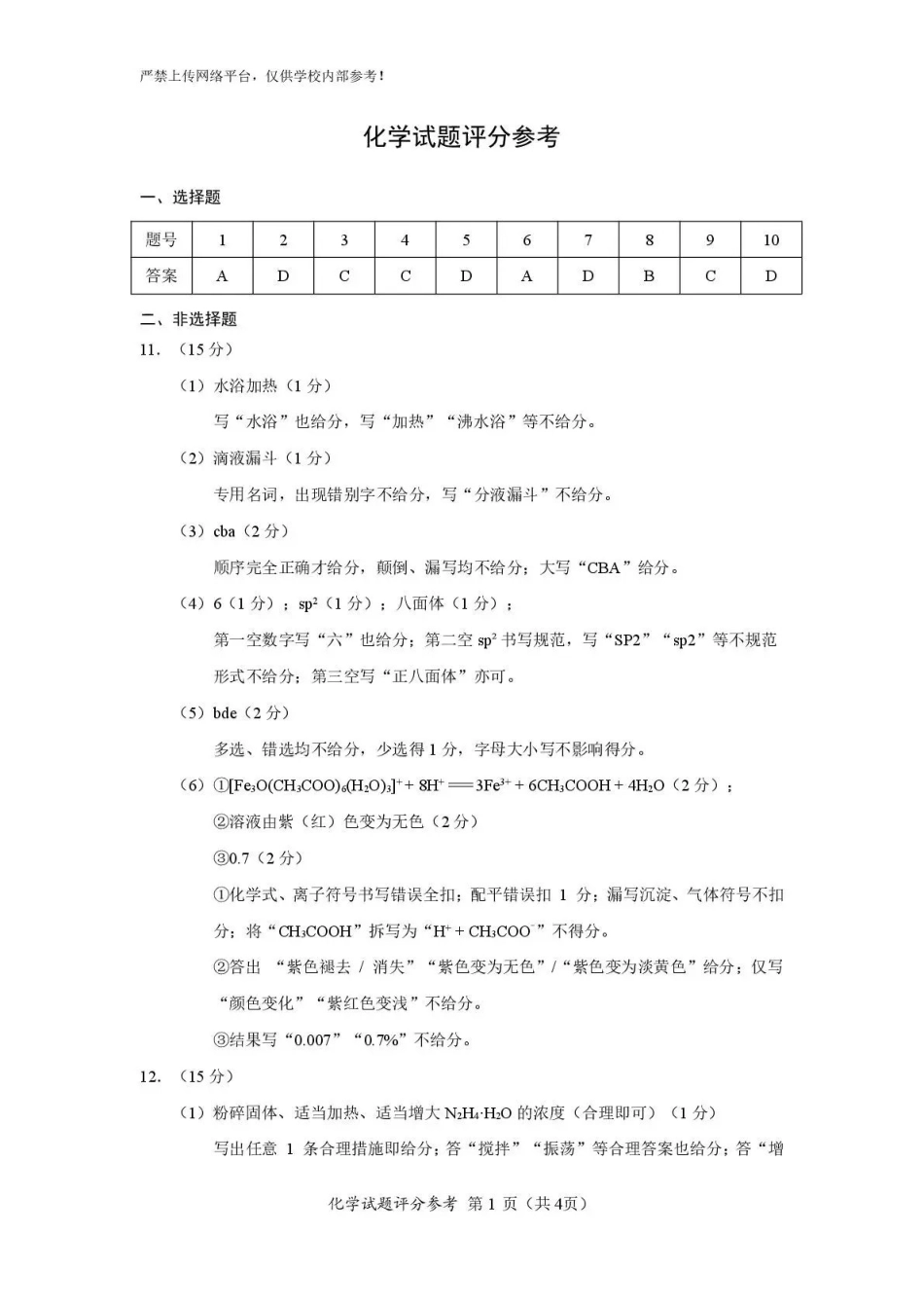 【化学答案】福建名校联盟2026届高三下学期开学考试.pdf_第1页