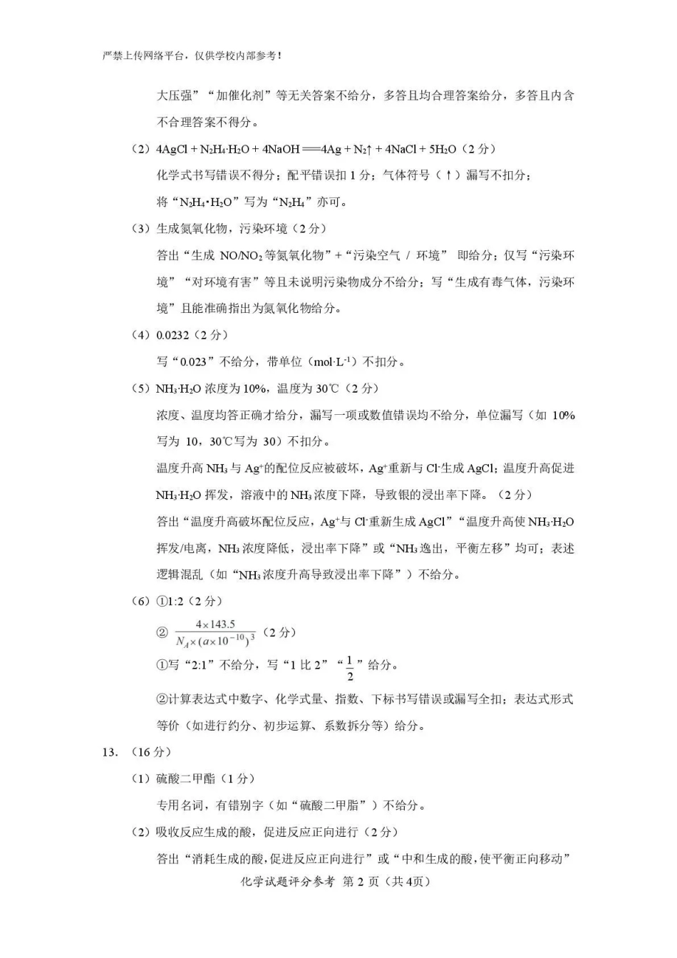 【化学答案】福建名校联盟2026届高三下学期开学考试.pdf_第2页