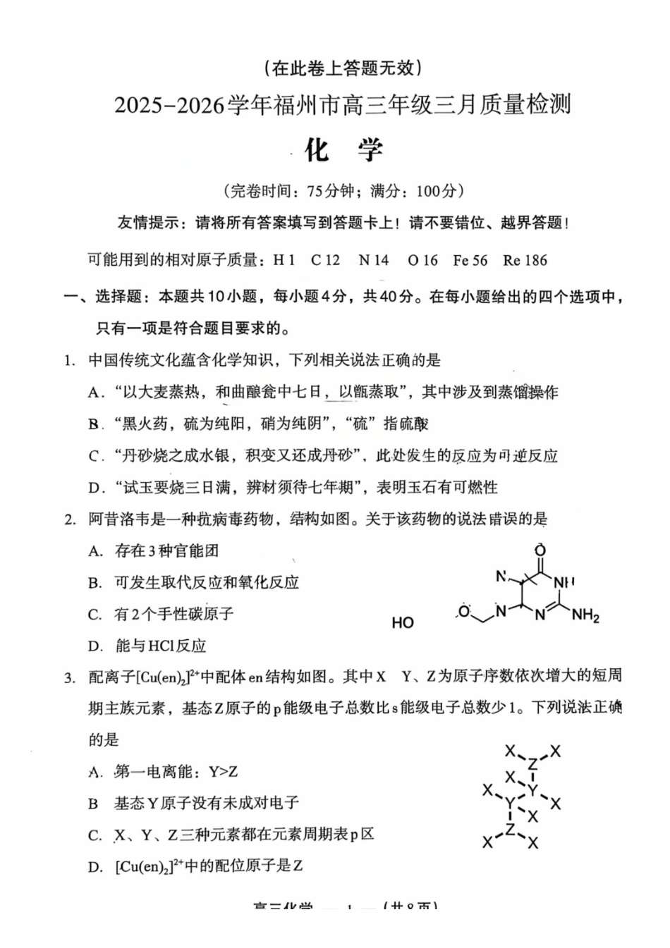 【化学试卷】2025-2026学年福州市高三年级三月质量检测.pdf_第1页