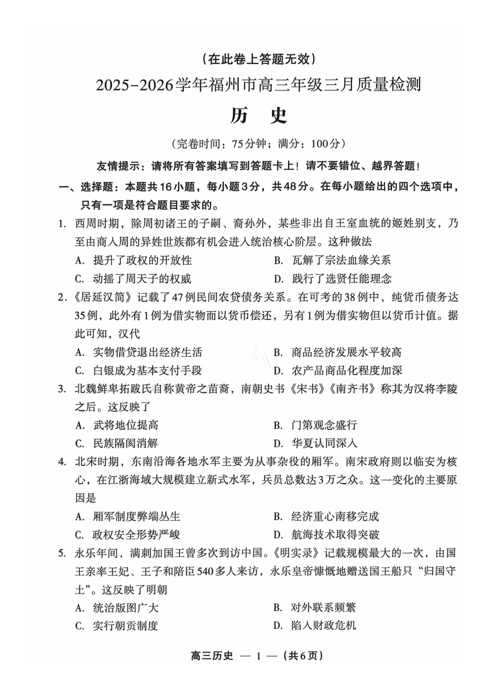 【历史试卷】2025-2026学年福州市高三年级三月质量检测.pdf_第1页