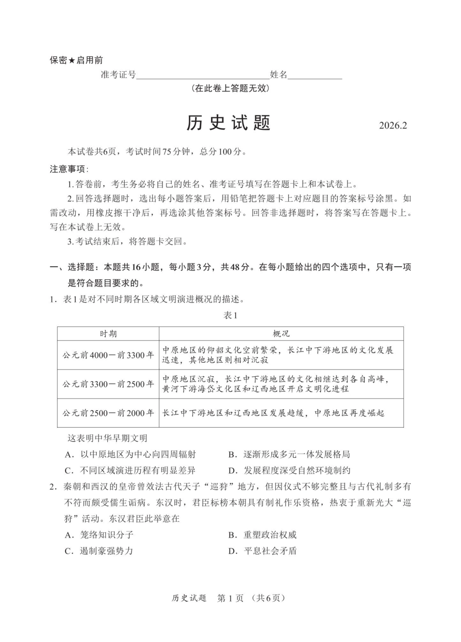 【历史试卷】福建名校联盟2026届高三下学期开学考试.pdf_第1页
