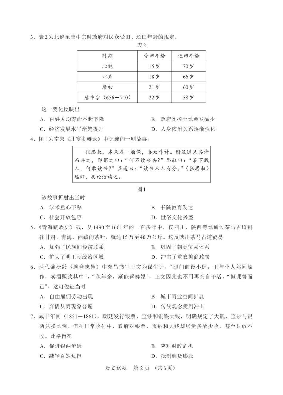 【历史试卷】福建名校联盟2026届高三下学期开学考试.pdf_第2页