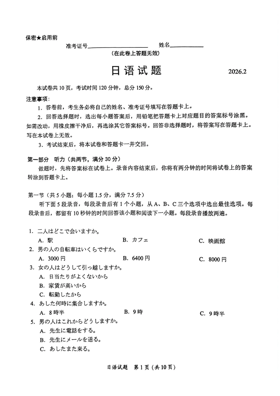 【日语试卷】福建名校联盟2026届高三下学期开学考试.pdf_第1页
