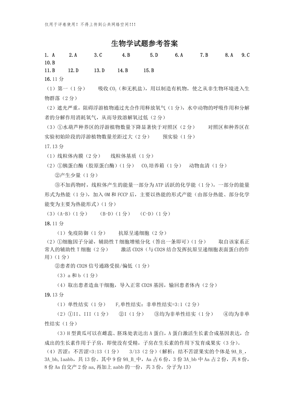 【生物答案】福建名校联盟2026届高三下学期开学考试.pdf_第1页
