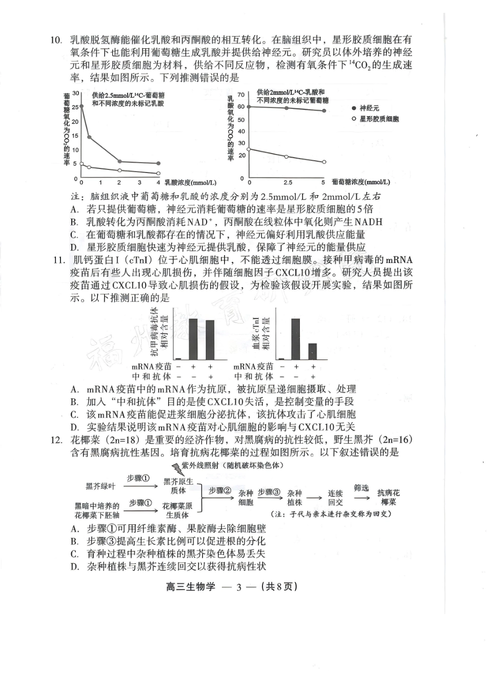 【生物试卷】2025-2026学年福州市高三年级三月质量检测.pdf_第3页