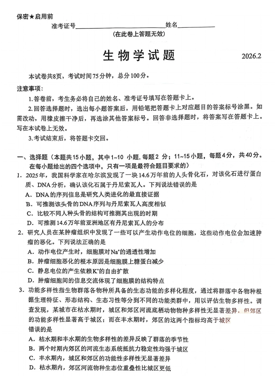 【生物试卷】福建名校联盟2026届高三下学期开学考试.pdf_第1页
