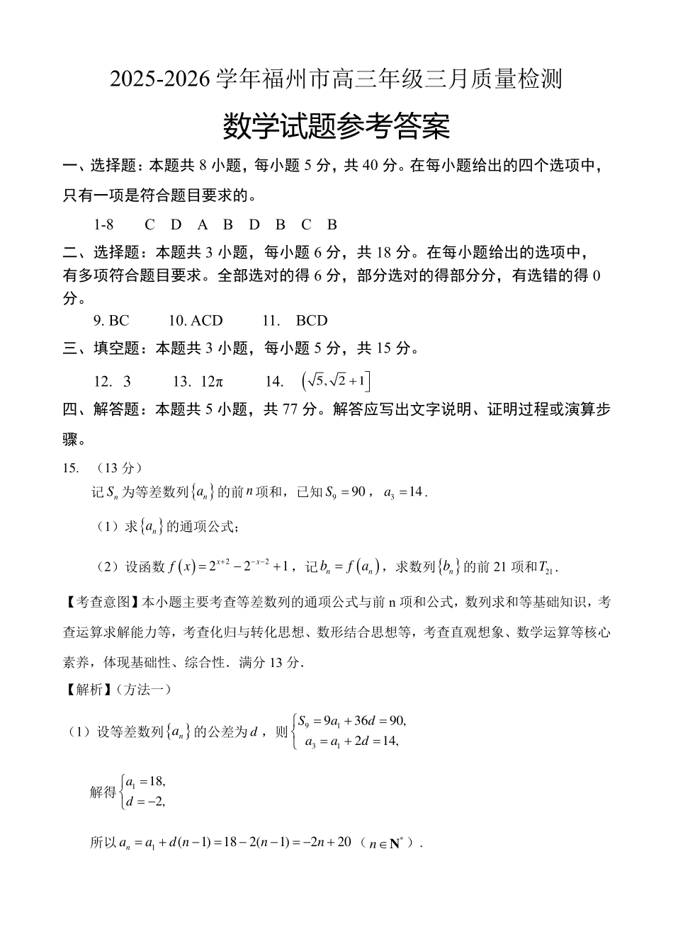 【数学答案】2025-2026学年福州市高三年级三月质量检测.pdf_第1页