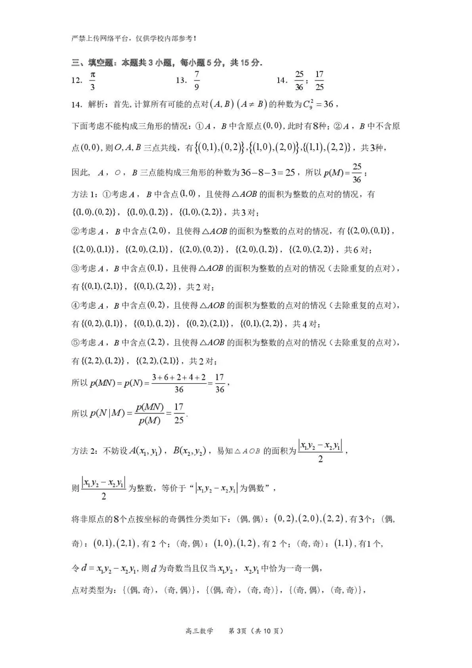 【数学答案】福建名校联盟2026届高三下学期开学考试.pdf_第3页