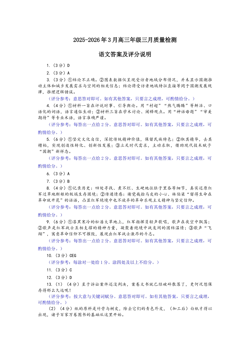 【语文答案】2025-2026学年福州市高三年级三月质量检测.docx_第1页