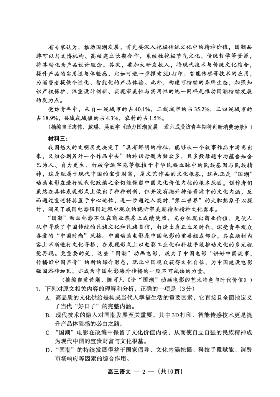 【语文试卷】2025-2026学年福州市高三年级三月质量检测.pdf_第2页