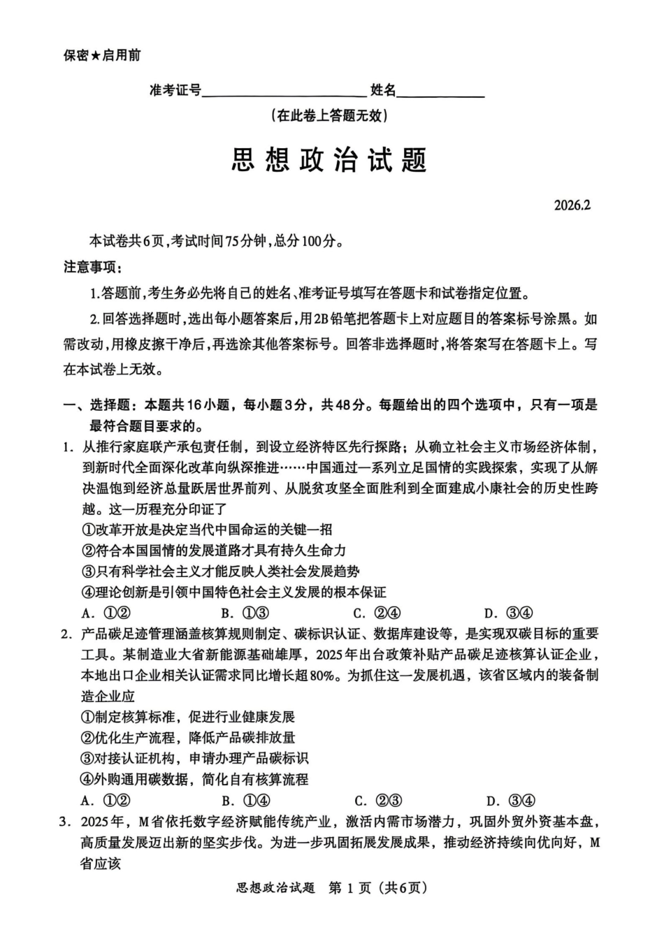 【政治试卷】福建名校联盟2026届高三下学期开学考试.pdf_第1页