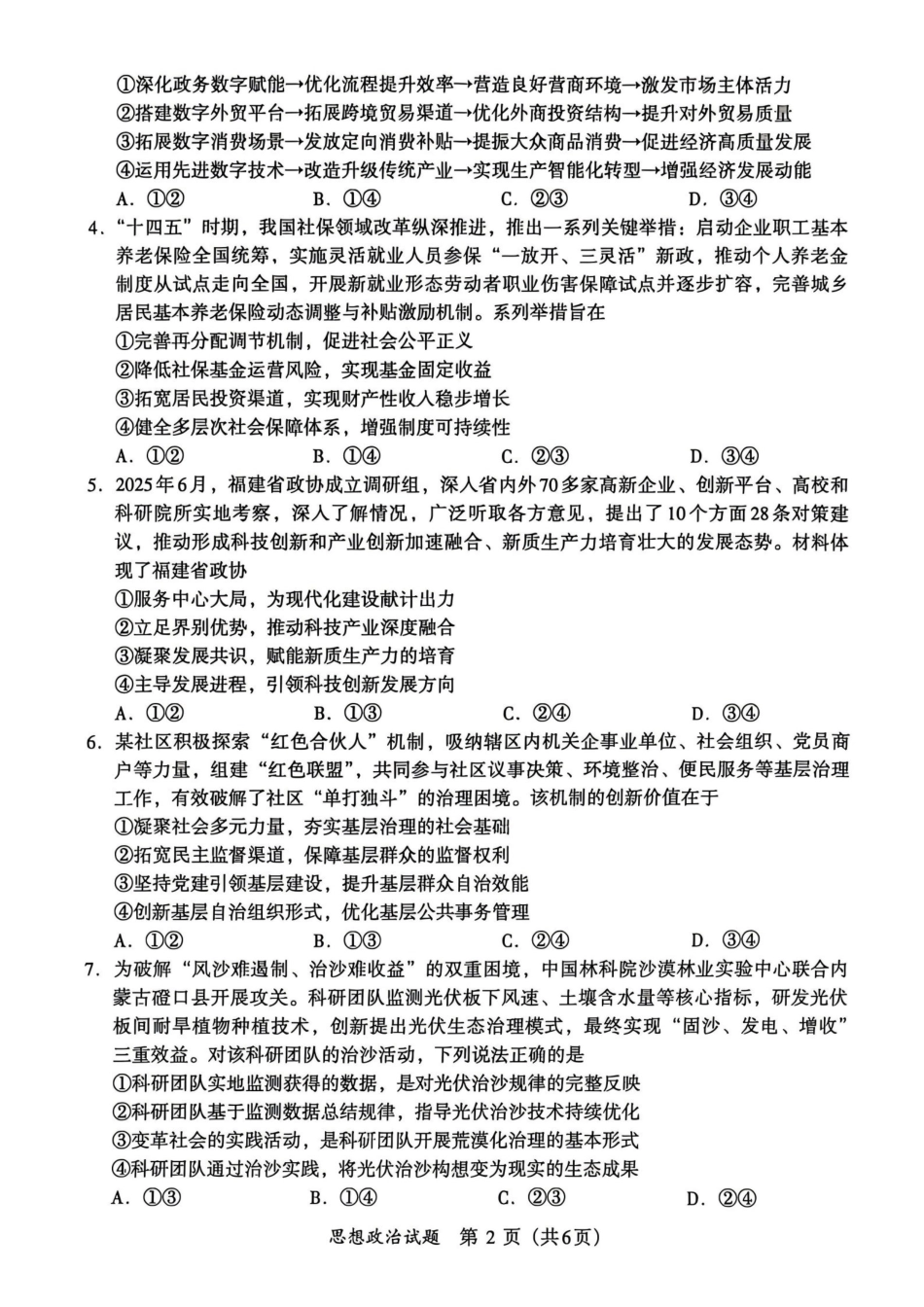 【政治试卷】福建名校联盟2026届高三下学期开学考试.pdf_第2页