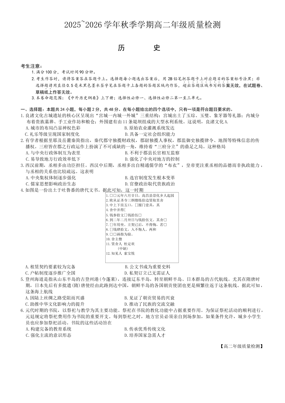 2025~2026学年秋季学期高二年级质量检测历史试卷.docx_第1页