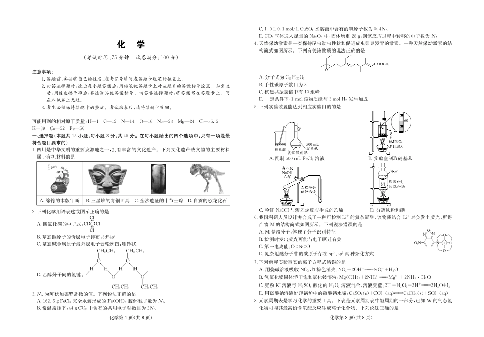 2025-2026学年高三下学期3月综合素质模拟预测化学.pdf_第1页