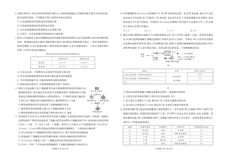 2025-2026学年高三下学期3月综合素质模拟预测生物.pdf_第2页
