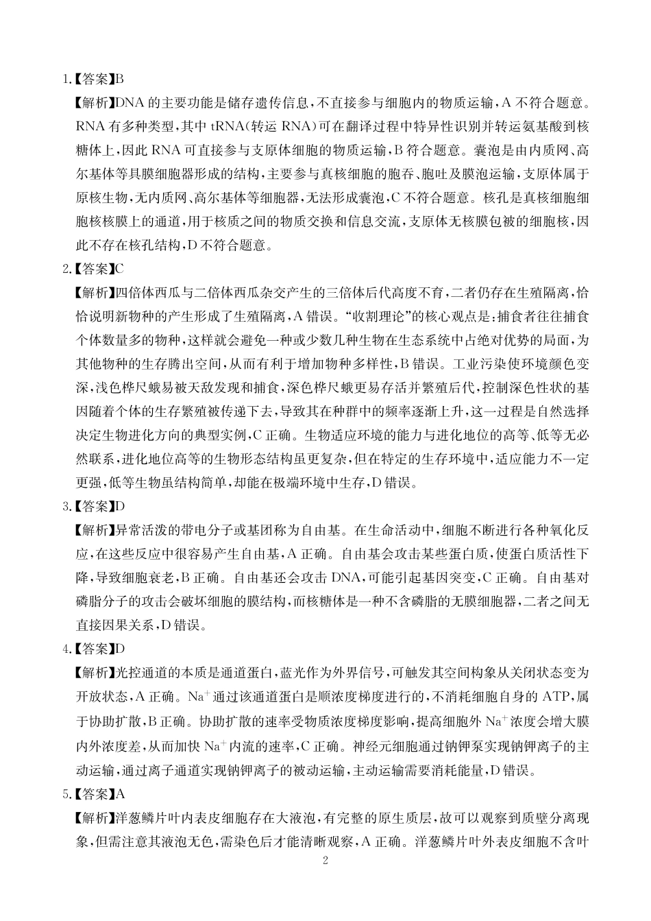2025-2026学年高三下学期3月综合素质模拟预测生物答案.pdf_第2页