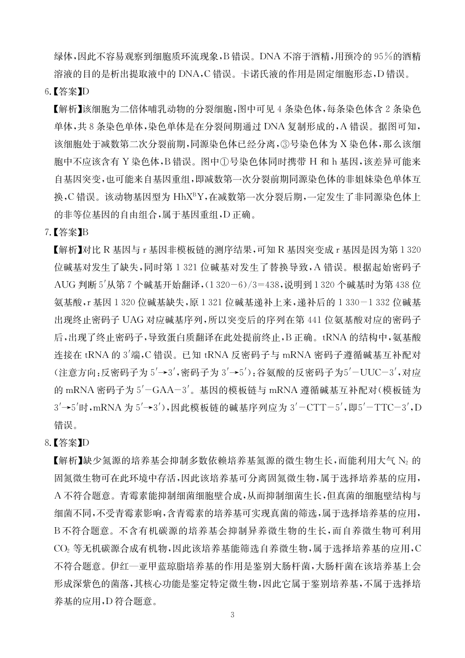 2025-2026学年高三下学期3月综合素质模拟预测生物答案.pdf_第3页