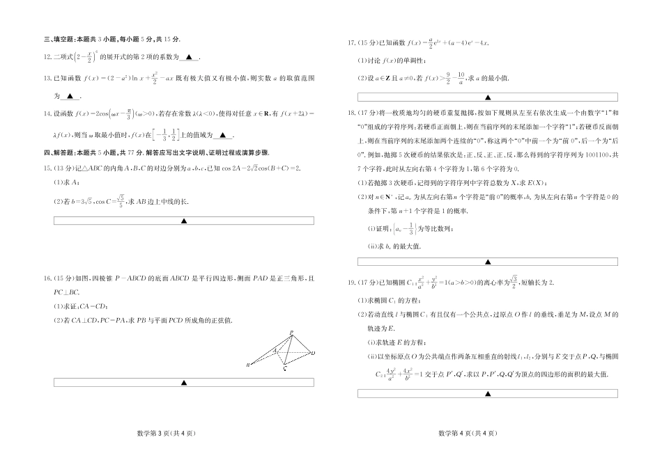 2025-2026学年高三下学期3月综合素质模拟预测数学.pdf_第2页