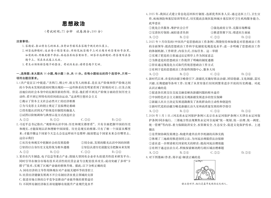 2025-2026学年高三下学期3月综合素质模拟预测政治.pdf_第1页