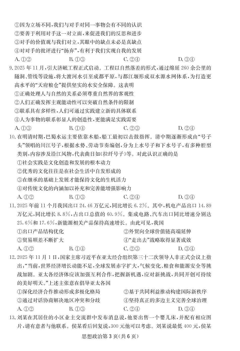 2025-2026学年高三下学期3月综合素质模拟预测政治.pdf_第2页