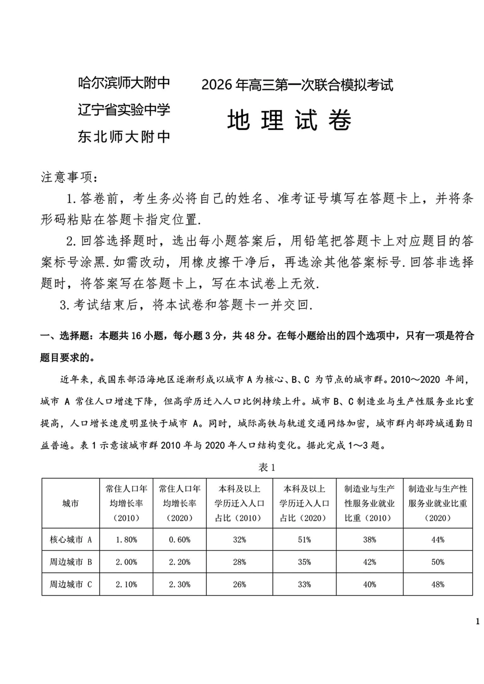 2026届东北三三校高三下一模地理(东北师大、哈师大附中、辽宁实验）.pdf_第1页