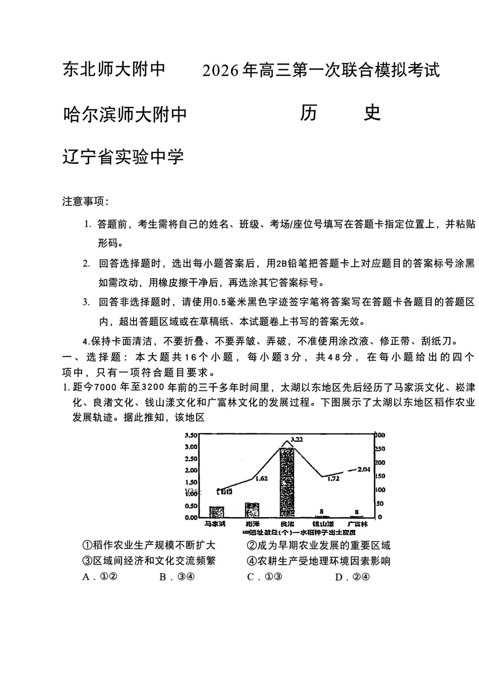 2026届东北三三校高三下一模历史(东北师大、哈师大附中、辽宁实验）.pdf_第1页